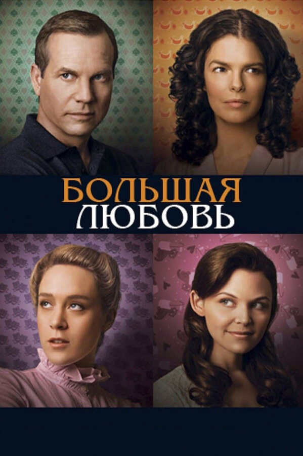 Большая любовь 2006 постер